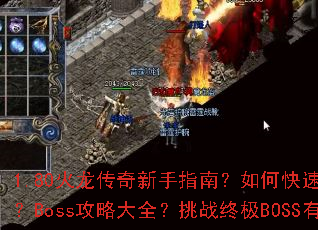 1.80火龙传奇新手指南?如何快速获取顶级装备?Boss攻略大全?挑战终极BOSS有何技巧? 1.80火龙传奇新手指南?如何快速获取顶级装备?Boss攻略大全?挑战终极BOSS有何技巧?