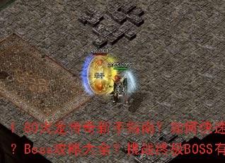 1.80火龙传奇新手指南?如何快速获取顶级装备?Boss攻略大全?挑战终极BOSS有何技巧? 1.80火龙传奇新手指南?如何快速获取顶级装备?Boss攻略大全?挑战终极BOSS有何技巧?