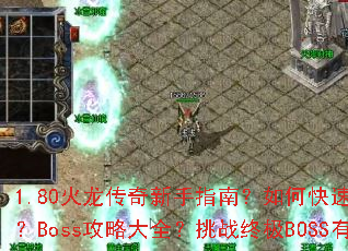 1.80火龙传奇新手指南?如何快速获取顶级装备?Boss攻略大全?挑战终极BOSS有何技巧? 1.80火龙传奇新手指南?如何快速获取顶级装备?Boss攻略大全?挑战终极BOSS有何技巧?