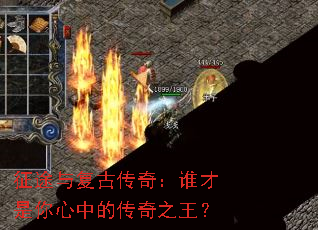 征途与复古传奇:谁才是你心中的传奇之王? 征途与复古传奇:谁才是你心中的传奇之王?