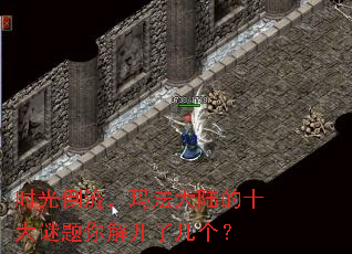 时光倒流,玛法大陆的十大谜题你解开了几个? 时光倒流,玛法大陆的十大谜题你解开了几个?