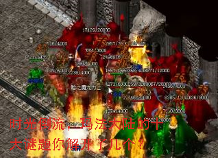 时光倒流,玛法大陆的十大谜题你解开了几个? 时光倒流,玛法大陆的十大谜题你解开了几个?