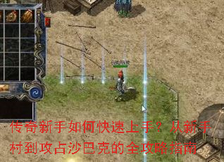 传奇新手如何快速上手?从新手村到攻占沙巴克的全攻略指南 传奇新手如何快速上手?从新手村到攻占沙巴克的全攻略指南