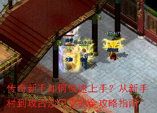 传奇新手如何快速上手?从新手村到攻占沙巴克的全攻略指南 传奇新手如何快速上手?从新手村到攻占沙巴克的全攻略指南