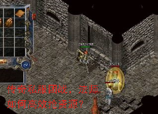 传奇私服团战,法师如何高效抢资源? 传奇私服团战,法师如何高效抢资源?