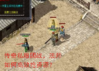 传奇私服团战,法师如何高效抢资源? 传奇私服团战,法师如何高效抢资源?