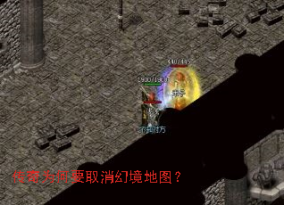传奇为何要取消幻境地图? 传奇为何要取消幻境地图?