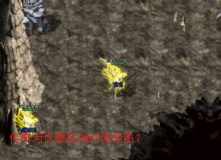 传奇为何要取消幻境地图? 传奇为何要取消幻境地图?
