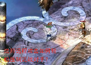 法师远程攻击如何轻松压制近战对手? 法师远程攻击如何轻松压制近战对手?
