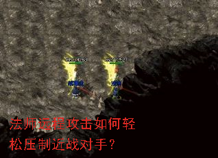 法师远程攻击如何轻松压制近战对手? 法师远程攻击如何轻松压制近战对手?