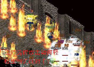 法师远程攻击如何轻松压制近战对手? 法师远程攻击如何轻松压制近战对手?