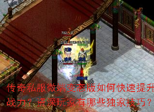 传奇私服微端变态版如何快速提升战力?资深玩家有哪些独家技巧? 传奇私服微端变态版如何快速提升战力?资深玩家有哪些独家技巧?