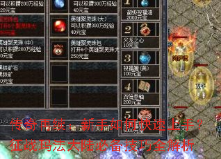 传奇再续:新手如何快速上手?征战玛法大陆必备技巧全解析 传奇再续:新手如何快速上手?征战玛法大陆必备技巧全解析