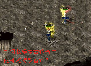 如何获得复古传奇中的神秘特殊首饰? 如何获得复古传奇中的神秘特殊首饰?