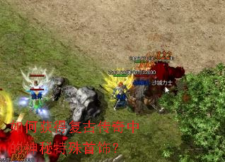 如何获得复古传奇中的神秘特殊首饰? 如何获得复古传奇中的神秘特殊首饰?