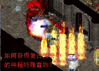 如何获得复古传奇中的神秘特殊首饰? 如何获得复古传奇中的神秘特殊首饰?