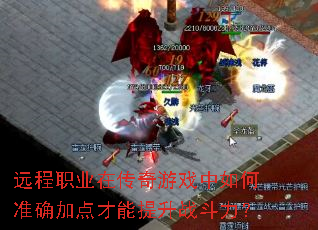 远程职业在传奇游戏中如何准确加点才能提升战斗力? 远程职业在传奇游戏中如何准确加点才能提升战斗力?