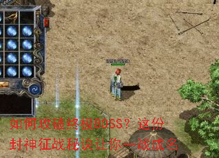 如何攻破终极BOSS?这份封神征战秘诀让你一战成名 如何攻破终极BOSS?这份封神征战秘诀让你一战成名