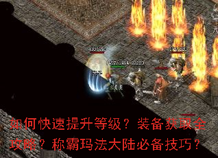 如何快速提升等级?装备获取全攻略?称霸玛法大陆必备技巧? 如何快速提升等级?装备获取全攻略?称霸玛法大陆必备技巧?