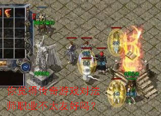 你觉得传奇游戏对法师职业不太友好吗? 你觉得传奇游戏对法师职业不太友好吗?