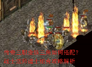 传奇三职业铁三角如何搭配?战士法师道士组合攻略解析 传奇三职业铁三角如何搭配?战士法师道士组合攻略解析
