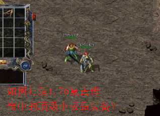如何打造1.76复古传奇中的顶级小极品装备? 如何打造1.76复古传奇中的顶级小极品装备?