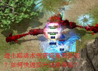 道士噬魂术伤害究竟有多高?如何快速提升技能等级? 道士噬魂术伤害究竟有多高?如何快速提升技能等级?