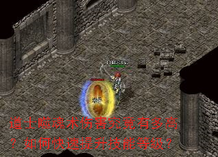 道士噬魂术伤害究竟有多高?如何快速提升技能等级? 道士噬魂术伤害究竟有多高?如何快速提升技能等级?