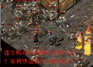 道士噬魂术伤害究竟有多高?如何快速提升技能等级? 道士噬魂术伤害究竟有多高?如何快速提升技能等级?