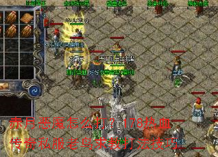 赤月恶魔怎么打?178热血传奇私服老鸟求教打法技巧 赤月恶魔怎么打?178热血传奇私服老鸟求教打法技巧