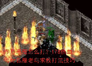 赤月恶魔怎么打?178热血传奇私服老鸟求教打法技巧 赤月恶魔怎么打?178热血传奇私服老鸟求教打法技巧