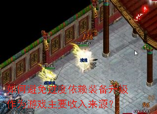 如何避免过度依赖装备升级作为游戏主要收入来源? 如何避免过度依赖装备升级作为游戏主要收入来源?