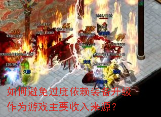 如何避免过度依赖装备升级作为游戏主要收入来源? 如何避免过度依赖装备升级作为游戏主要收入来源?