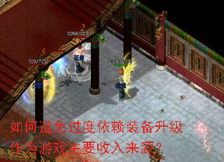 如何避免过度依赖装备升级作为游戏主要收入来源? 如何避免过度依赖装备升级作为游戏主要收入来源?