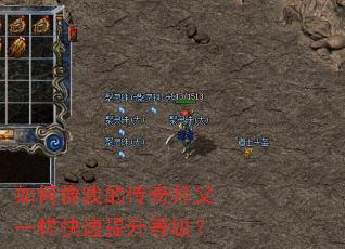 如何像我的传奇师父一样快速提升等级? 如何像我的传奇师父一样快速提升等级?