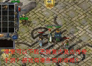 哪里可以下载无赦复古复古传奇手游?游戏有哪些实用攻略? 哪里可以下载无赦复古复古传奇手游?游戏有哪些实用攻略?