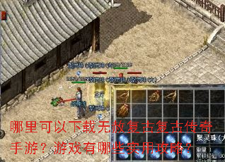 哪里可以下载无赦复古复古传奇手游?游戏有哪些实用攻略? 哪里可以下载无赦复古复古传奇手游?游戏有哪些实用攻略?