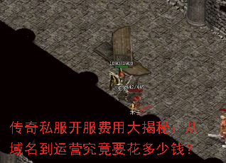 传奇私服开服费用大揭秘:从域名到运营究竟要花多少钱? 传奇私服开服费用大揭秘:从域名到运营究竟要花多少钱?