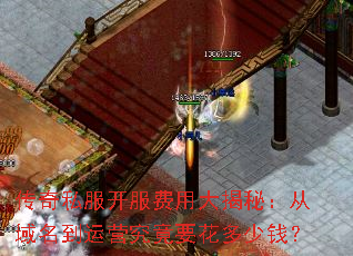 传奇私服开服费用大揭秘:从域名到运营究竟要花多少钱? 传奇私服开服费用大揭秘:从域名到运营究竟要花多少钱?