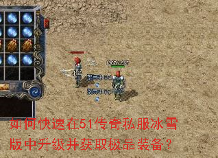 如何快速在51传奇私服冰雪版中升级并获取极品装备? 如何快速在51传奇私服冰雪版中升级并获取极品装备?