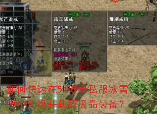 如何快速在51传奇私服冰雪版中升级并获取极品装备? 如何快速在51传奇私服冰雪版中升级并获取极品装备?