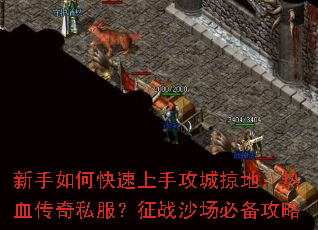 新手如何快速上手攻城掠地:热血传奇私服?征战沙场必备攻略 新手如何快速上手攻城掠地:热血传奇私服?征战沙场必备攻略