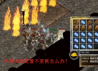 传奇微端配置不更新怎么办? 传奇微端配置不更新怎么办?