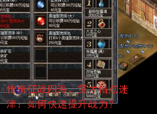 传奇征战四海,贤才指点迷津:如何快速提升战力? 传奇征战四海,贤才指点迷津:如何快速提升战力?