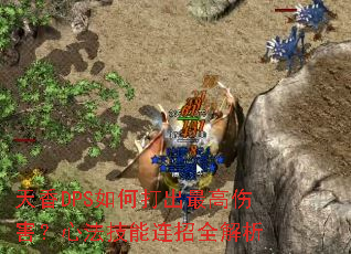 天香DPS如何打出最高伤害?心法技能连招全解析 天香DPS如何打出最高伤害?心法技能连招全解析