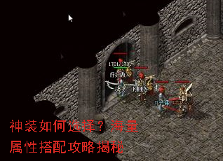 神装如何选择?海量属性搭配攻略揭秘 神装如何选择?海量属性搭配攻略揭秘