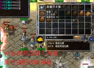 神装如何选择?海量属性搭配攻略揭秘 神装如何选择?海量属性搭配攻略揭秘