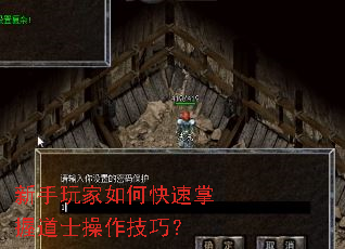 新手玩家如何快速掌握道士操作技巧? 新手玩家如何快速掌握道士操作技巧?