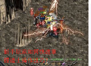新手玩家如何快速掌握道士操作技巧? 新手玩家如何快速掌握道士操作技巧?