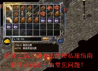 新开三端互通合击传奇私服指南:新手必问的十大常见问题? 新开三端互通合击传奇私服指南:新手必问的十大常见问题?